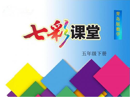 青岛版(六三制)五年级下册数学第七单元《长方体和正方体》课件(含相关链接共8课时)