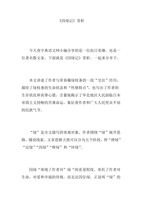 《囚绿记》赏析