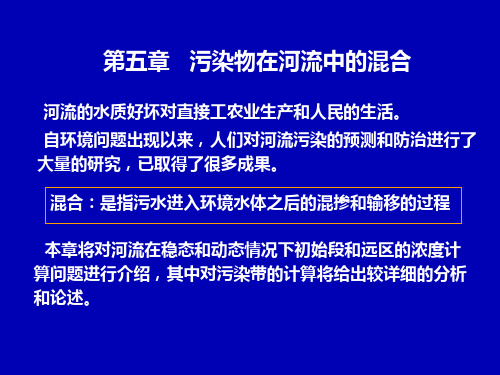 污染物在河流中的混合