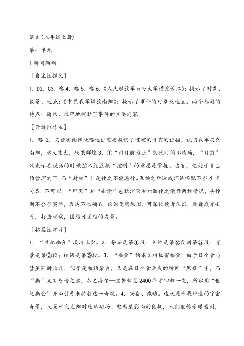最新自主学习指导课程语文八年级上册指导答案.