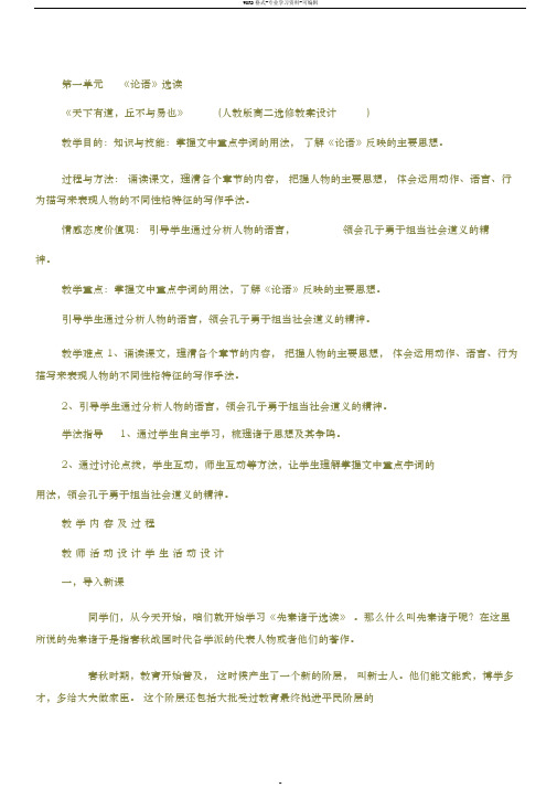 人教版语文高二选修《先秦诸子选读》教案全册