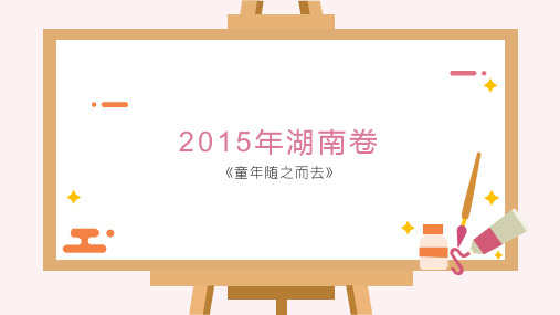 2015年湖南卷《童年随之而去》