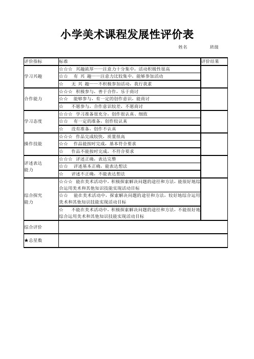 小学美术课程发展性评价表