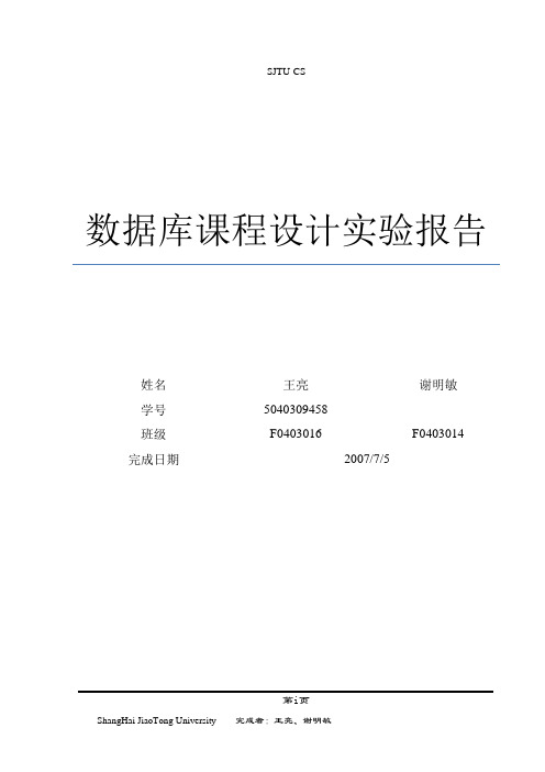 数据库课程设计实验报告