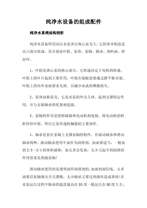 纯净水设备的组成配件