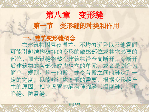 变形缝的种类和作用-建筑施工基础培训课件