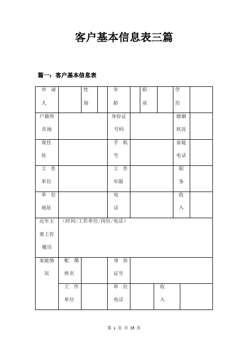 客户基本信息表三篇