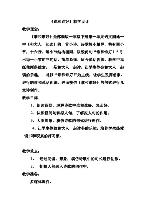 部编版一年级语文下册《谁和谁好》教学设计 (1)