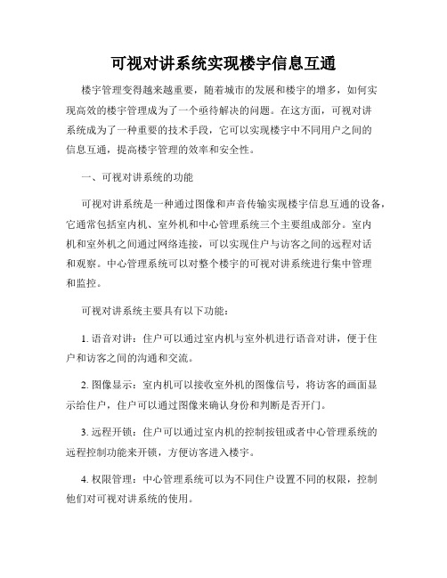 可视对讲系统实现楼宇信息互通