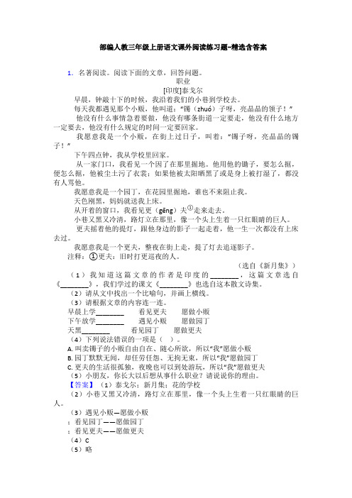 部编人教三年级上册语文课外阅读练习题-精选含答案