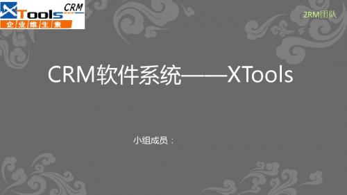 CRM xtools软件