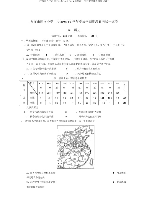 江西省九江市同文中学2018_2019学年高一历史下学期段考试试题二