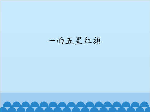 鲁教版五四制小学三年级语文下册一面五星红旗_课件1
