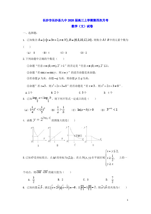 长沙市长沙县九中2020届高三上学期第四次月考数学(文)试题卷