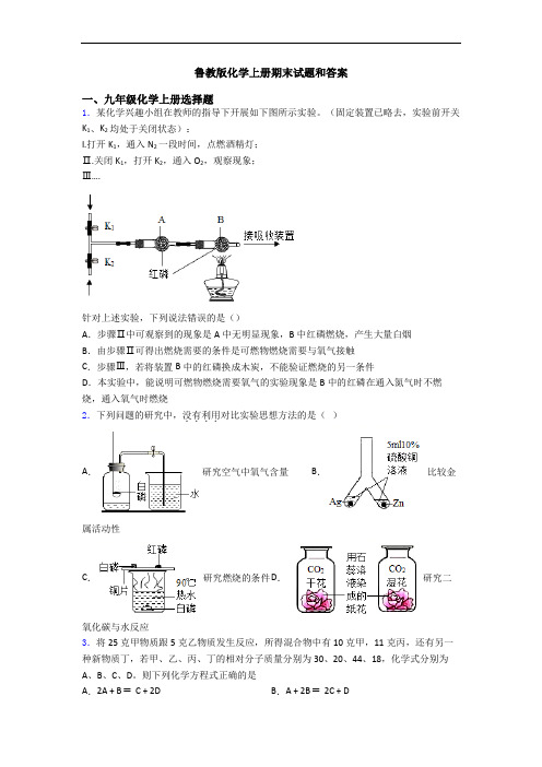 鲁教版化学初三化学上册期末试题和答案