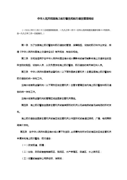 航警、航告管理条例