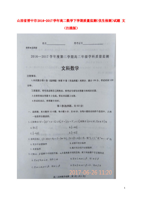 山西省晋中市高二数学下学期质量监测(优生检测)试题 文(扫描版)