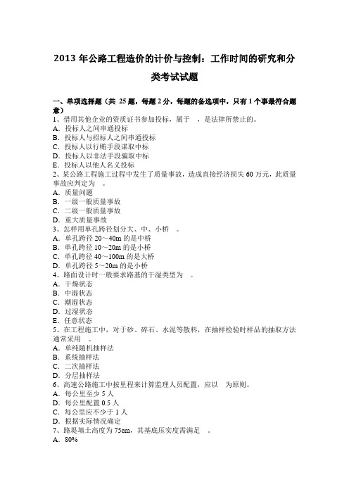 2013年公路工程造价的计价与控制：工作时间的研究和分类考试试题