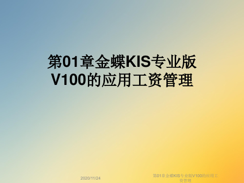 第01章金蝶KIS专业版V100的应用工资管理