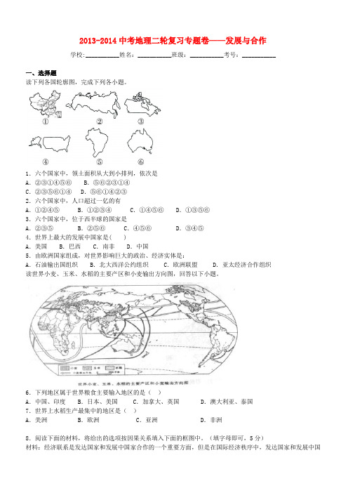 中考地理二轮专题练习：发展与合作(含答案)