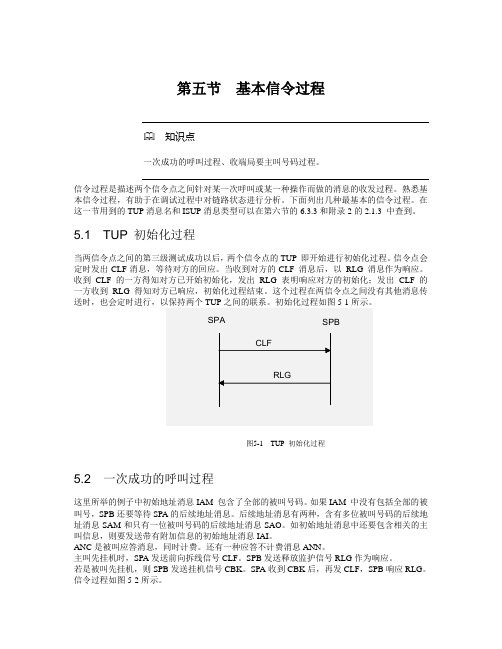 7号信令基本信令过程