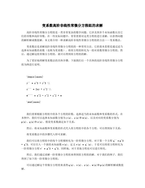 变系数高阶非线性常微分方程组的求解