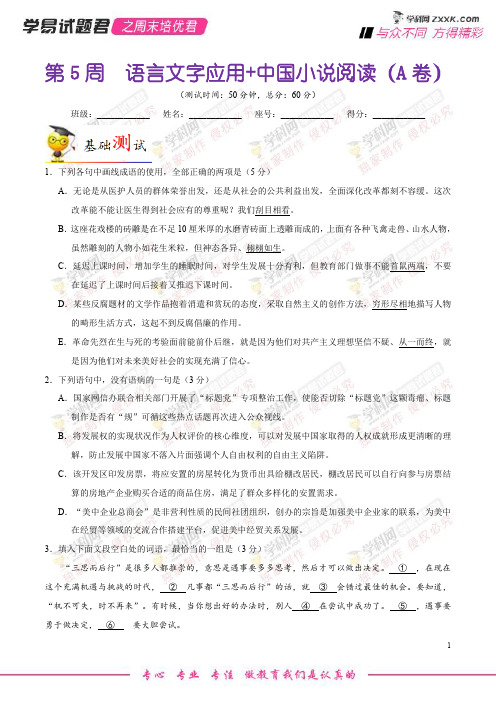 第05周 语言文字应用+中国小说阅读(A卷)-学易试题君之周末培优君高二语文人教版(选修)(原卷版)