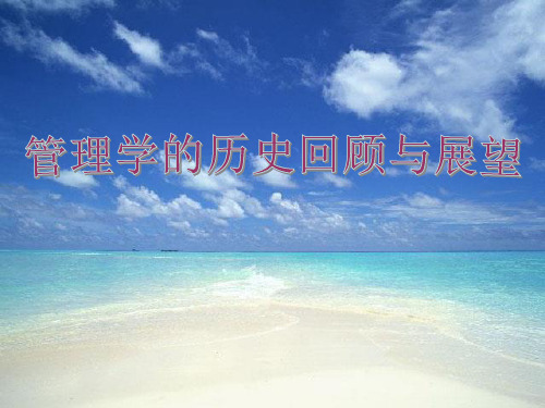 管理学的历史回顾