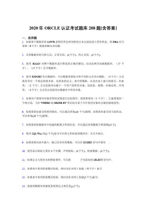 最新精选2020年ORCLE认证完整版考核题库288题(含参考答案)