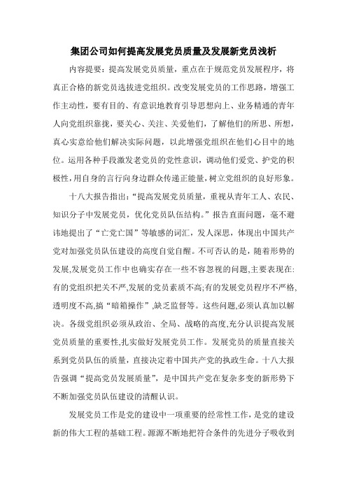 集团公司如何提高发展党员质量及发展新党员浅析