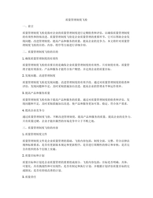 质量管理制度飞检