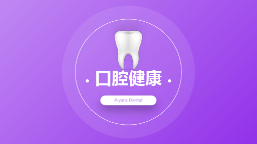 口腔科牙科医院宣传简介PPT模版