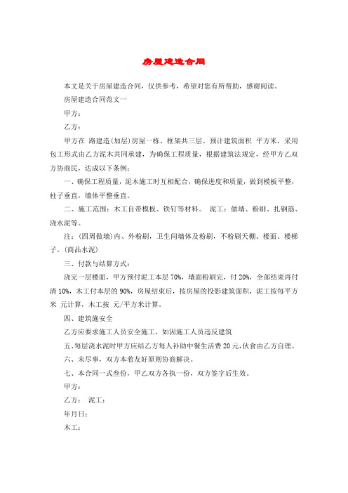 房屋建造合同