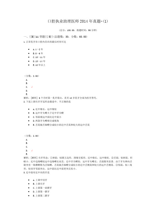 口腔执业助理医师2014年真题-(1) (1)