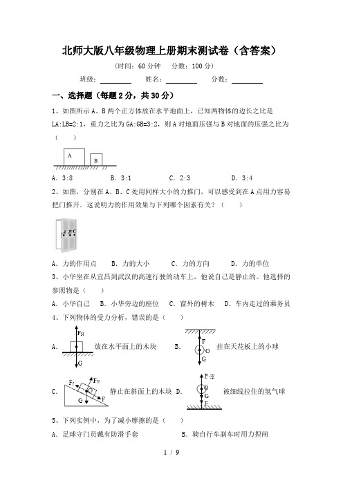 北师大版八年级物理上册期末测试卷(含答案)