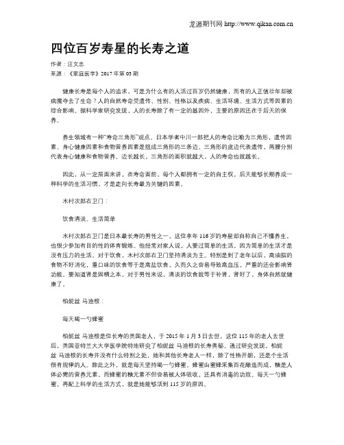 四位百岁寿星的长寿之道