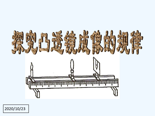 《探究凸透镜成像规律》ppt flash课件.ppt