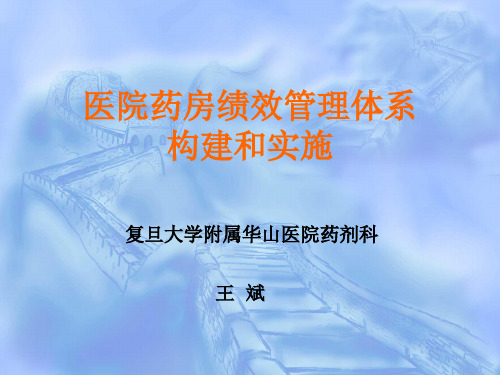 医院药房绩效管理体系的构建和实施