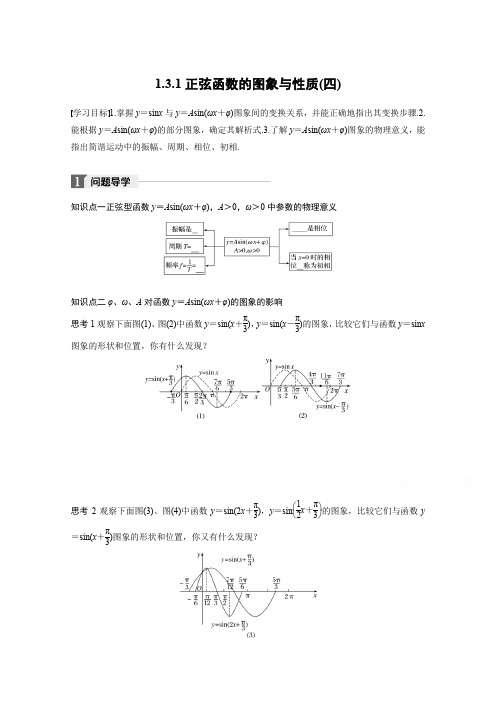高中数学人教B版必修四学案：第一单元 1.3.1 正弦函数的图象与性质(四) Word版含答案