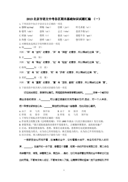 2013北京市语文中考各区期末基础知识试题汇编