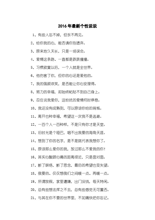2016年最新个性说说