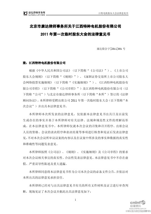 江特电机：2011年第一次临时股东大会的法律意见书 2011-01-07