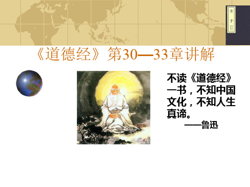 道德经第30—33章2