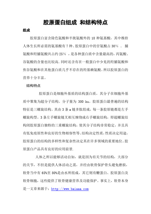 胶原蛋白组成 和结构特点