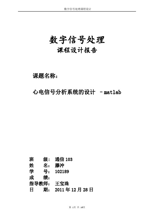 数字信号处理课程设计二心电信号分析系统设计-matlab