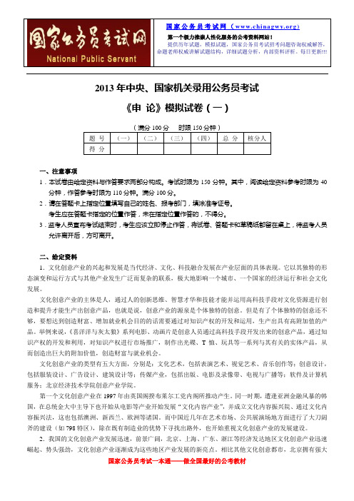 2013年中央、国家机关录用公务员考试《申 论》模拟试卷(一)