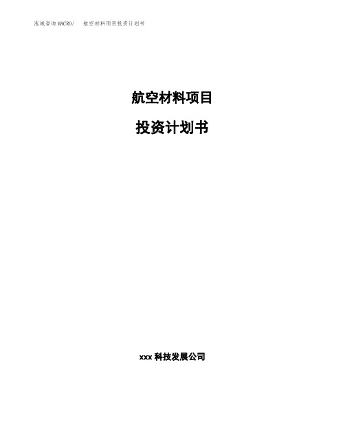航空材料项目投资计划书