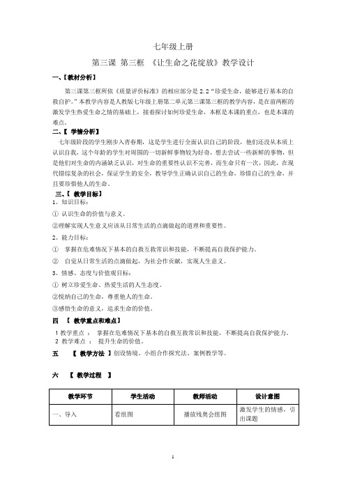 让生命之花绽放教学设计