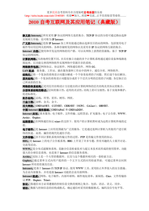 2010自考互联网及其应用笔记(典藏版)