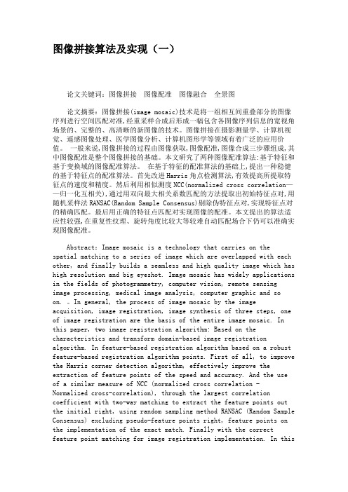 图像拼接算法及实现(一).